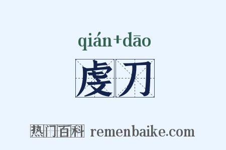 虔刀是什么意思的图片